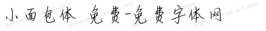 小面包体 免费字体转换